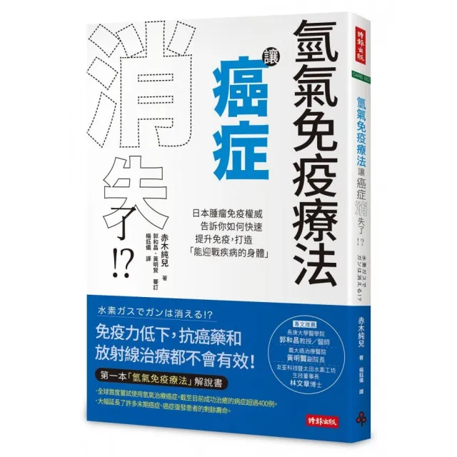 氫氣免疫療法讓癌症消失了！？：日本腫瘤免疫權威告訴你如何快速提升免疫 打造「能迎戰