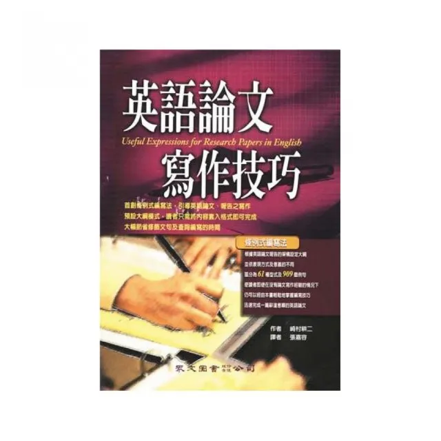 英語論文寫作技巧 | 拾書所