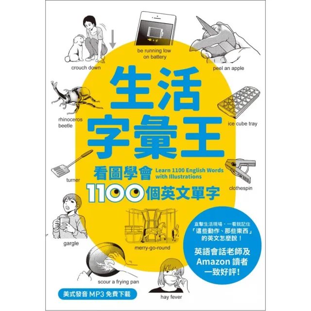 生活字彙王：看圖學會1100個英文單字（MP3線上免費下載） | 拾書所