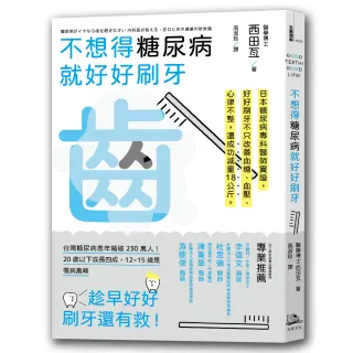 不想得糖尿病就好好刷牙—日本糖尿病專科醫生親身驗證 : 只要一年 解決高血壓、高血糖、心律不整 還成功減