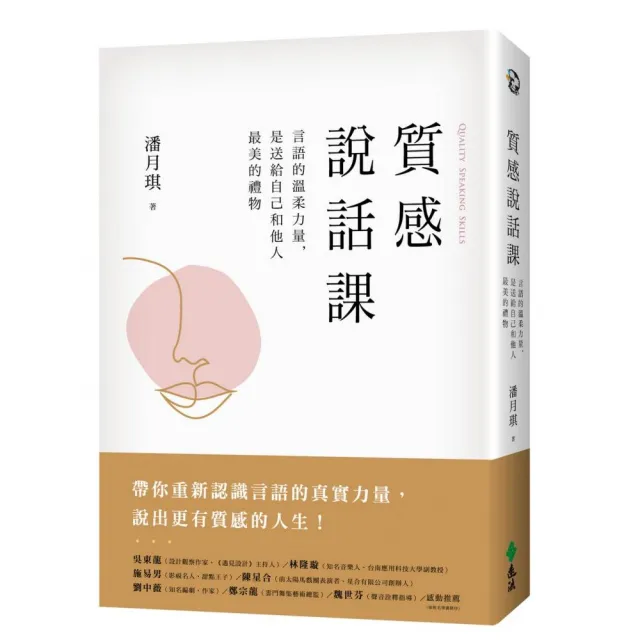 質感說話課：言語的溫柔力量 是送給自己和他人最美的禮物