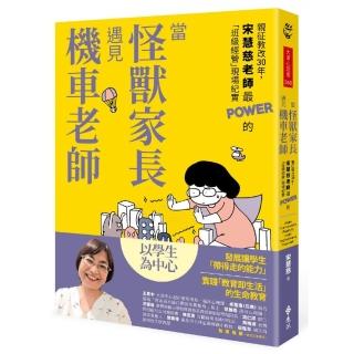 當怪獸家長遇見機車老師：親徵教改30年 宋慧慈老師最POWER的「班級經營」現場紀實