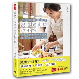 沒進過廚房也不怕：臺式減醣常備菜 花花老師教你用10分鐘搞定全家大小晚餐