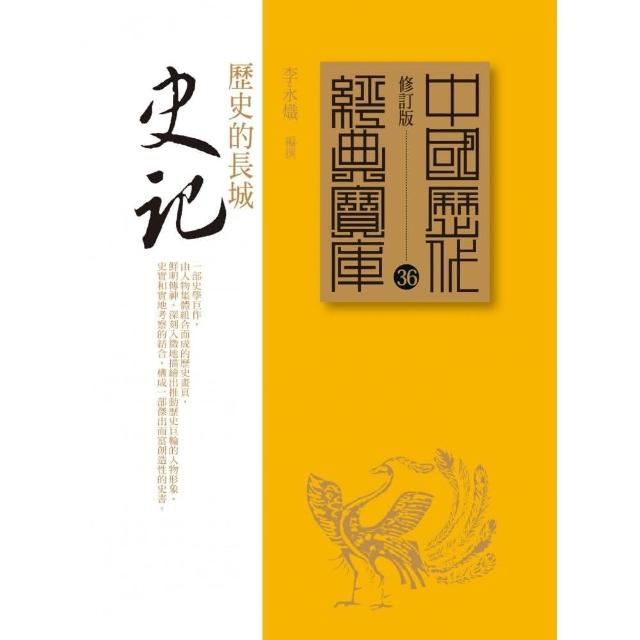 史記－歷史的長城 | 拾書所