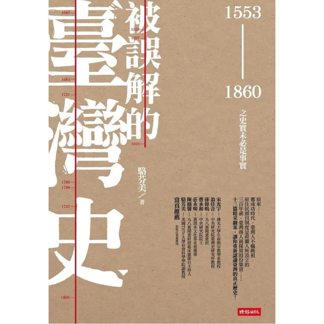 被誤解的臺灣史：1553〜1860之史實未必是事實 | 拾書所