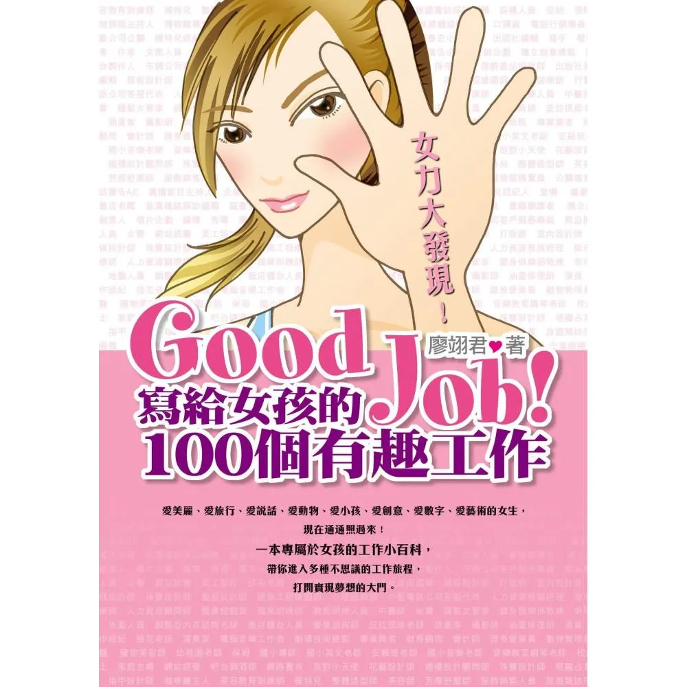 Good Job!寫給女孩的100個有趣工作