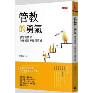 管教的勇氣
