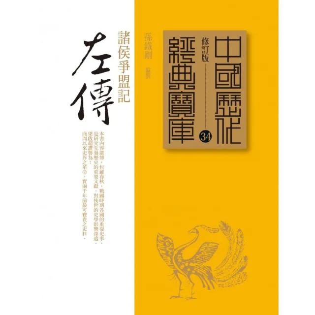 左傳－諸侯爭盟記 | 拾書所