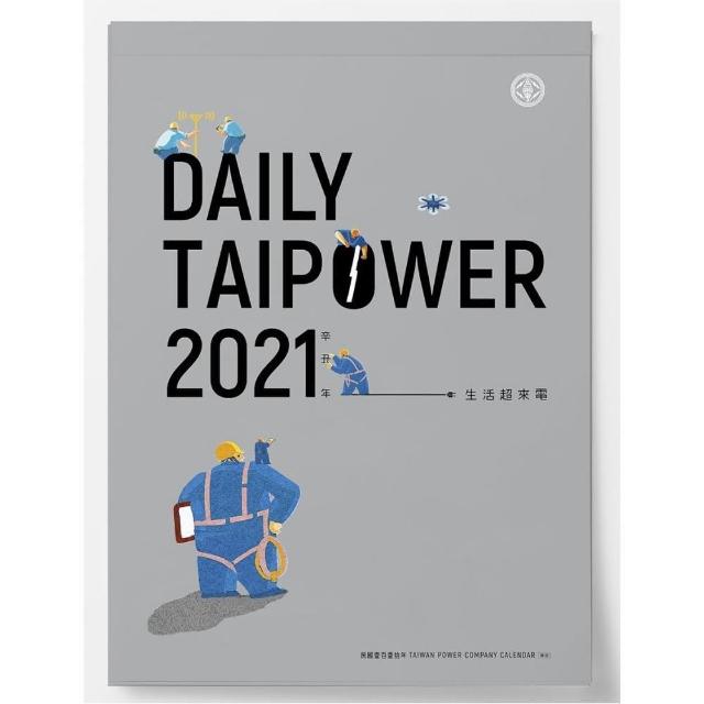 台電「DAILY TAIPOWER 2021-生活超來電」月曆