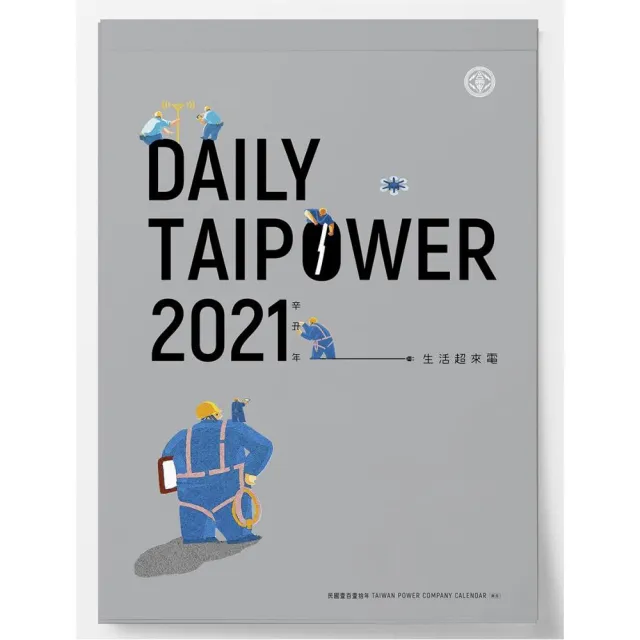 台電「DAILY TAIPOWER 2021-生活超來電」月曆