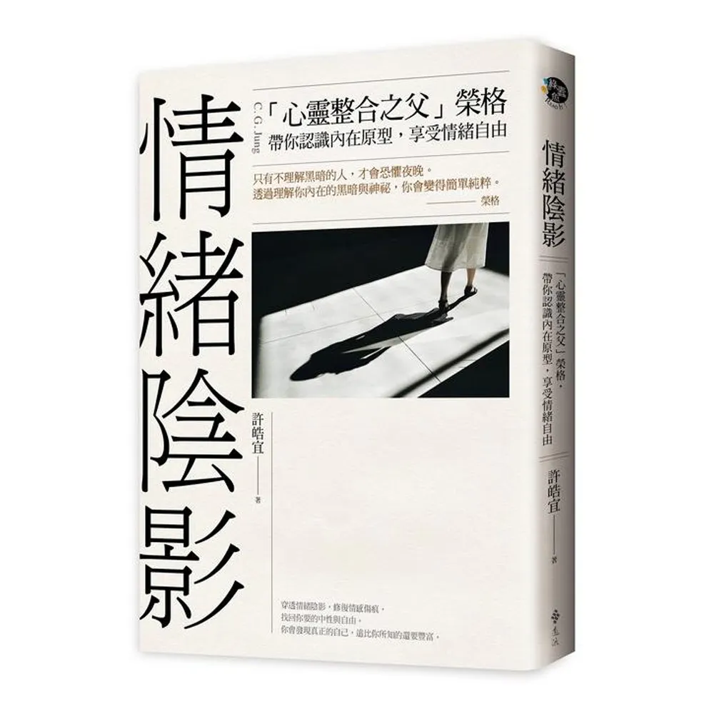 情緒陰影：「心靈整合之父」榮格，帶你認識內在原型，享受情緒自由