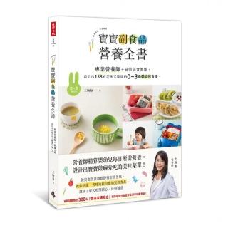 寶寶副食品營養全書：設計出158道美味又健康的0～3歲嬰幼兒食譜