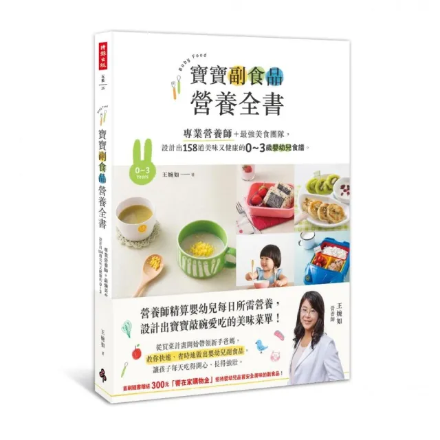 寶寶副食品營養全書：設計出158道美味又健康的0〜3歲嬰幼兒食譜