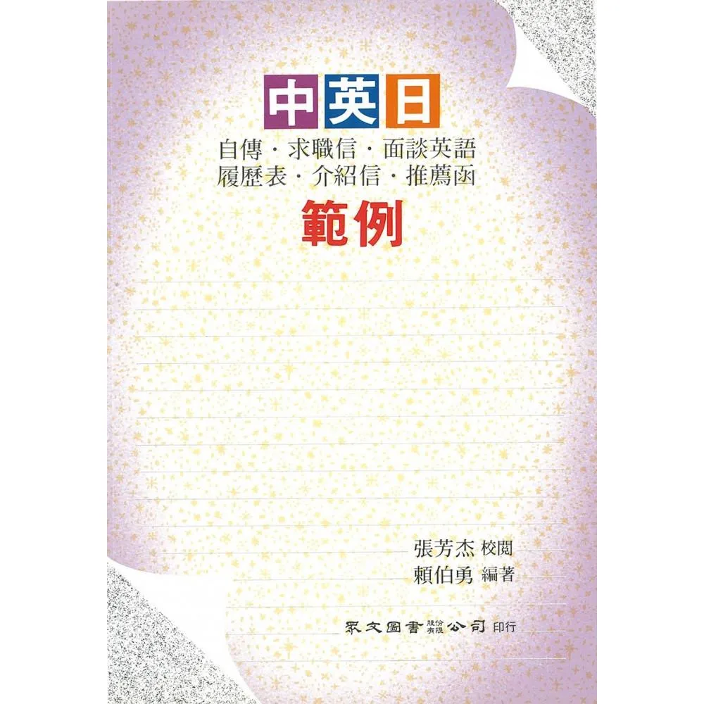 中英日自傳．求職信•面談英語•履歷表•介紹信•推薦函範例