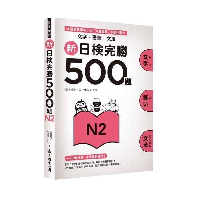 新日檢完勝500題N2：文字•語彙•文法