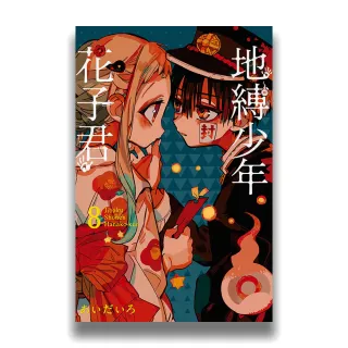 地縛少年花子君 8