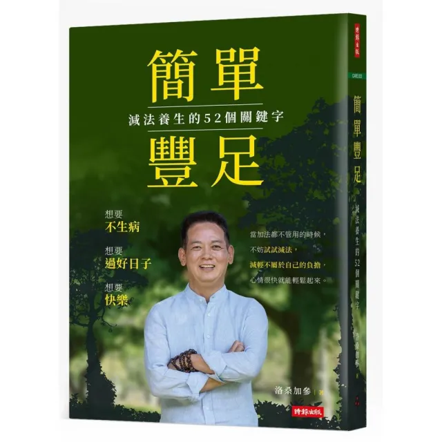 簡單豐足：減法養生的52個關鍵字