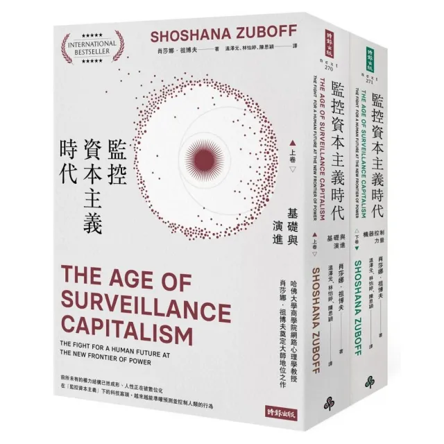 監控資本主義時代（上卷：基礎與演進；下卷：機器控制力量）（套書 上下冊不分售）