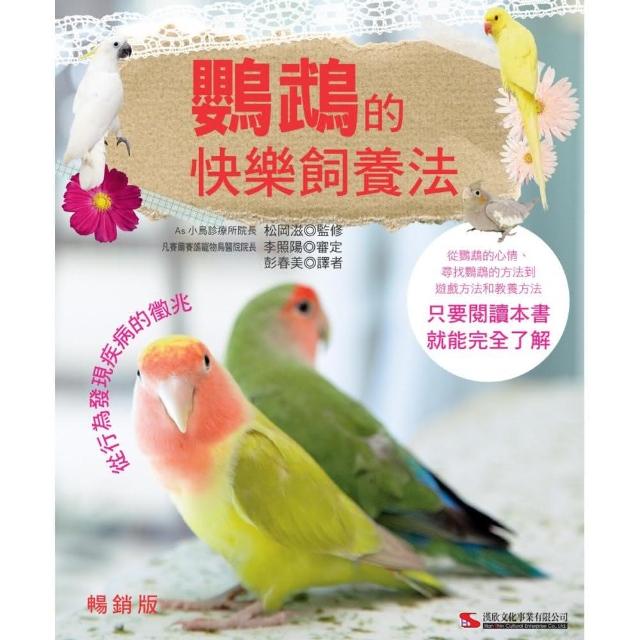 鸚鵡的快樂飼養法（暢銷版） | 拾書所