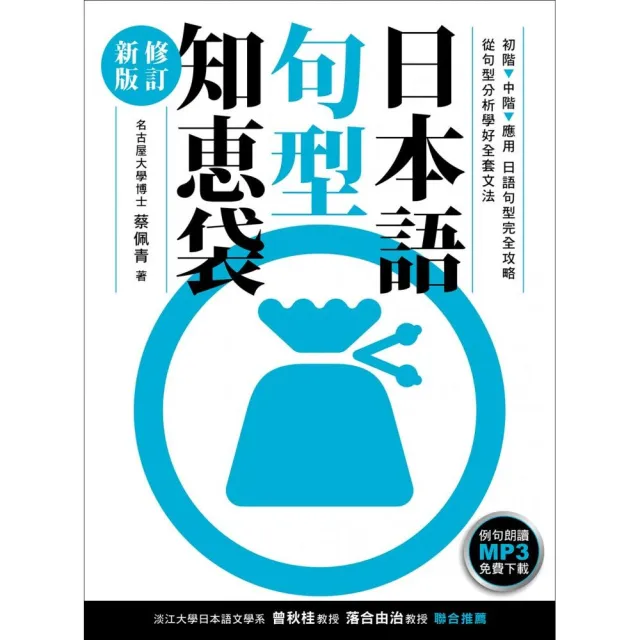 日本語句型知󹇁袋〔修訂新版〕（例句朗讀MP3免費下載） | 拾書所