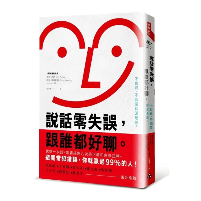 說話零失誤 跟誰都好聊。：不白目、不踩雷的溝通課。 | 拾書所