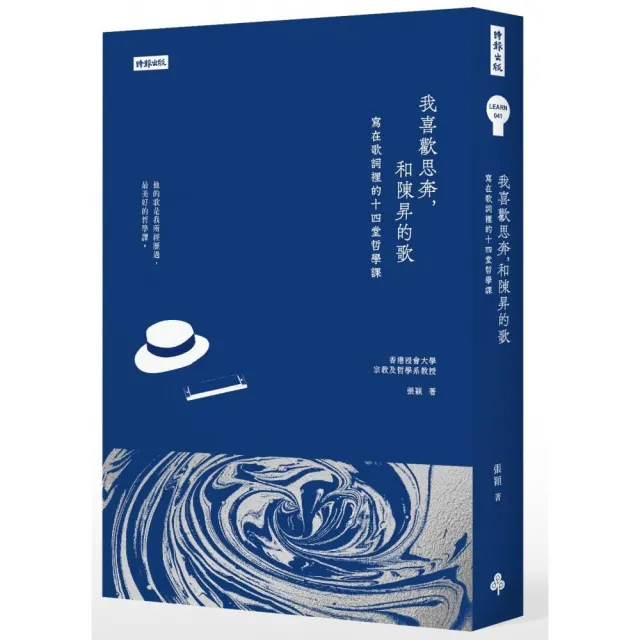 我喜歡思奔，和陳昇的歌：寫在歌詞裡的十四堂哲學課 | 拾書所