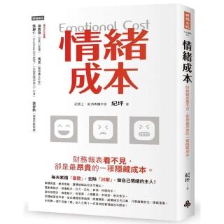 情緒成本Emotional cost：財務報表看不見 卻是最昂貴的一種隱藏成本。