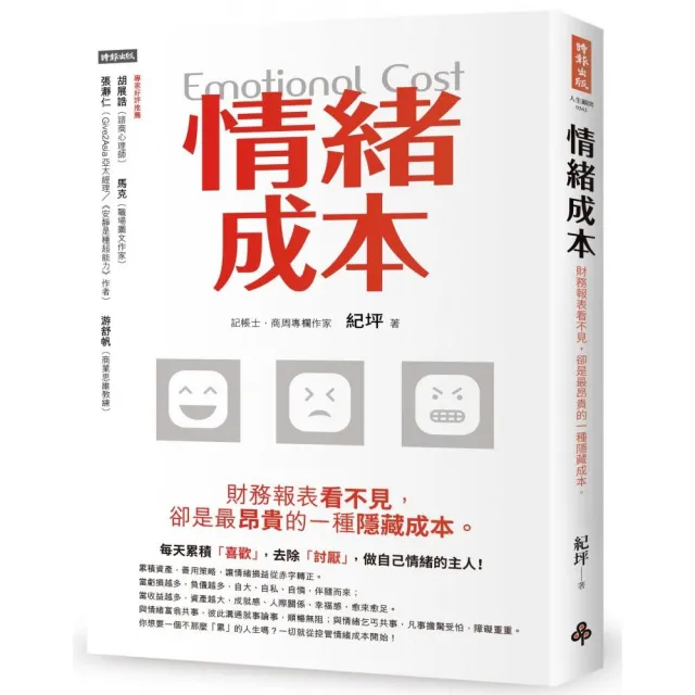 情緒成本Emotional cost：財務報表看不見 卻是最昂貴的一種隱藏成本。 | 拾書所