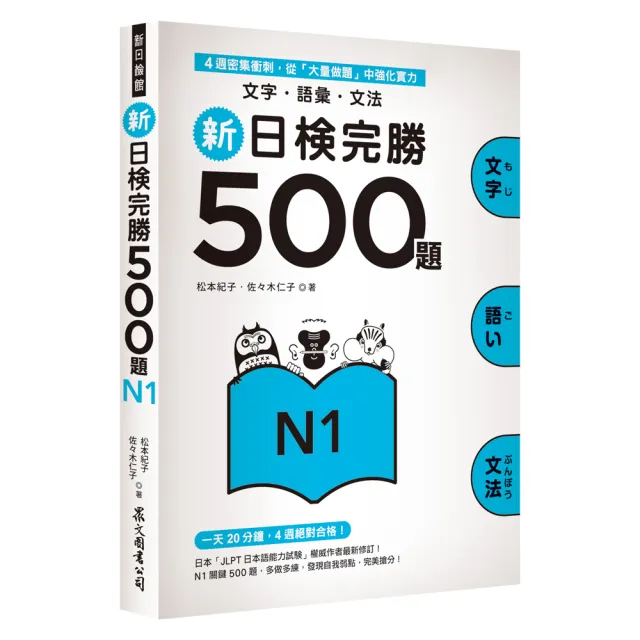 新日檢完勝500題N1：文字•語彙•文法
