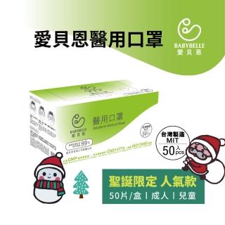 【BABYBELLE愛貝恩】成人/兒童聖誕系列醫用口罩50入任選2盒(雙鋼印-臺灣製造)