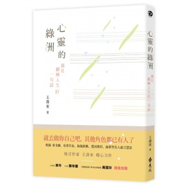 心靈的綠洲：遇見翻轉人生的一句話 | 拾書所