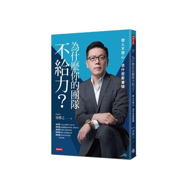 為什麼你的團隊不給力：帶人不帶心 憑什麼衝業績