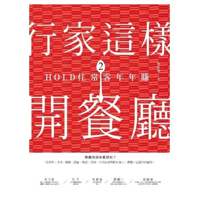 行家這樣開餐廳2：HOLD住常客年年賺 | 拾書所