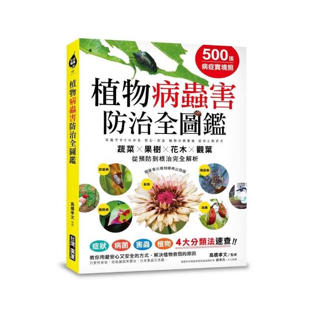 500張病症實境照！植物病蟲害防治全圖鑑：4大分類法速查，「蔬菜X果樹X花木X觀葉」從預防到根治完全解析