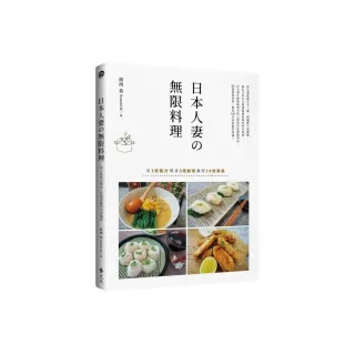 日本人妻?無限料理：用1倍氣力變身3倍創意贏得10倍滿意