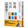 知識 可以這樣賣！：打破思考框架的IDEA法則 輸出觀點就能成為社群、職場KOL
