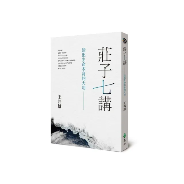 莊子七講：活出生命本身的大用 | 拾書所