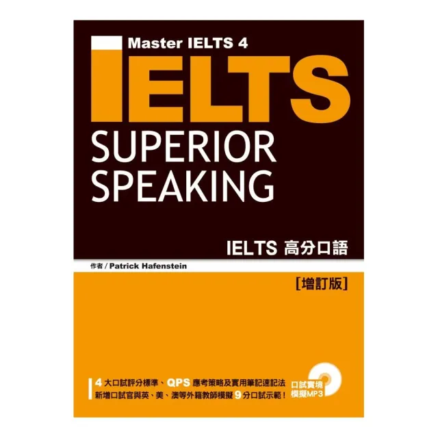 IELTS高分口語 「增訂版」(1MP3)