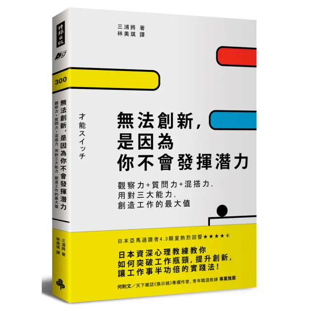 無法創新，是因為你不會發揮潛力：觀察力＋質問力＋混搭力，用對三大能力，創造工作的最大值 | 拾書所