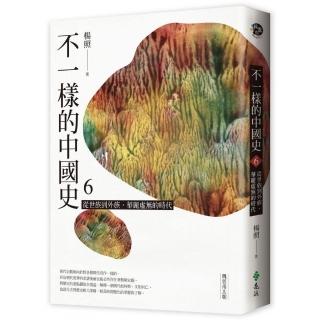 不一樣的中國史6：從世族到外族 華麗虛無的時代──魏晉南北朝