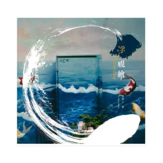 浮視繪 coinciding