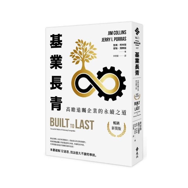 基業長青：高瞻遠矚企業的永續之道（暢銷新裝版）