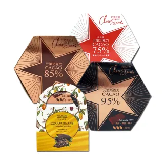 【巧克力雲莊】75%/85%/95%元氣黑巧克力任選3盒-頂級厄瓜多黑巧克力/純素(贈可可豆黑巧克力)