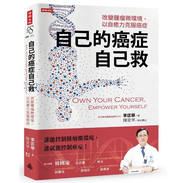 自己的癌症自己救：改變腫瘤微環境 以自癒力克服癌症 | 拾書所