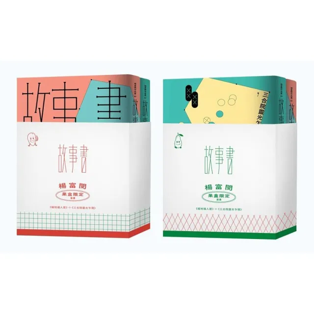 故事書/楊富閔(果袋限定)套書(福地福人居+三合院靈光乍現)