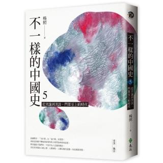 不一樣的中國史5：從清議到清談 門第至上的時代──東漢、魏晉