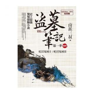 盜墓筆記第一季（卷四）：7週年紀念版