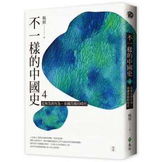 不一樣的中國史4：從無為到有為 帝國昂揚的時代──西漢
