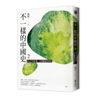 不一樣的中國史2：從文字到思想，文明躍進的時代──周