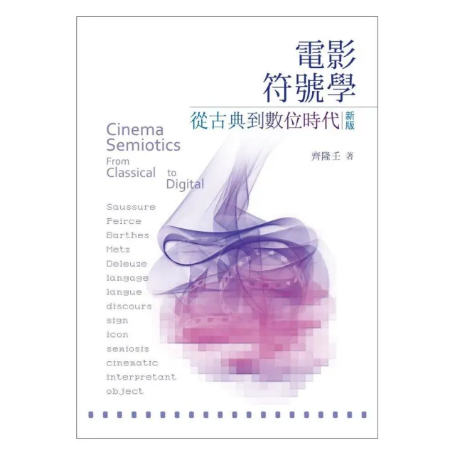 電影符號學：從古典到數位時代（新版）Cinema Semiotics From Classical to Digital